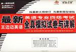最新英语专业四级考试全真模拟试卷与详解