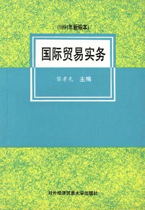 国际贸易实务
