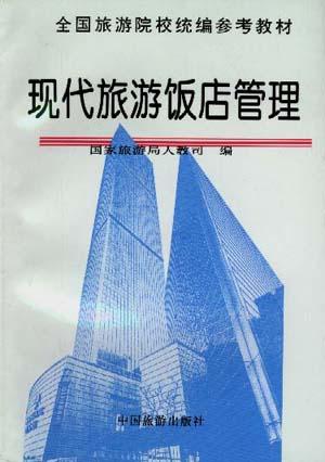 现代旅游饭店管理