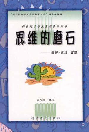 思维的磨石