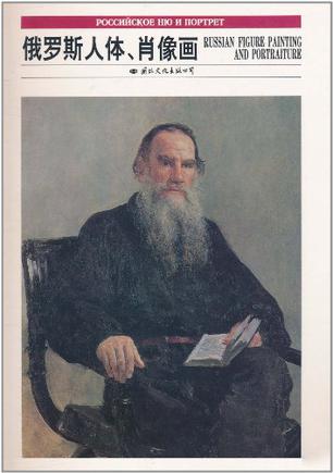 俄罗斯人体、肖像画