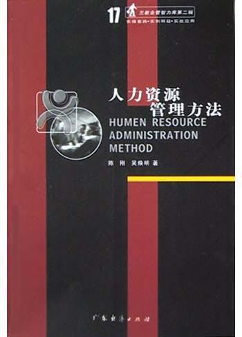 人力资源管理方法