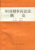 外国刑事诉讼法概论
