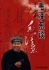毛泽东谈毛泽东
