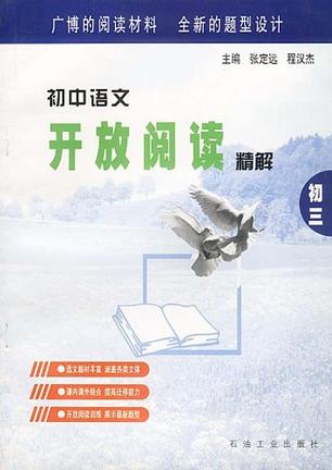 初中语文开放阅读精解
