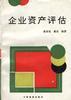 企业资产评估