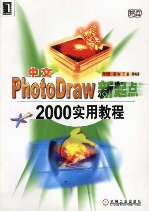 中文PhotoDraw新起点--2000实用教程
