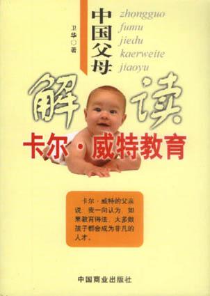 中国父母解读卡尔・威特教育