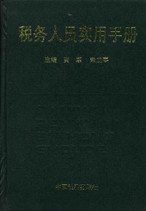 税务人员实用手册