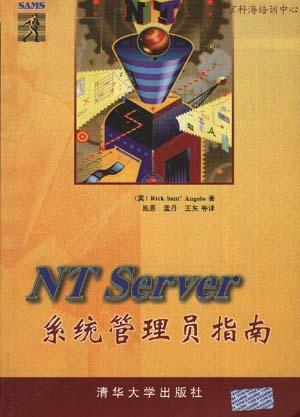 NT Server系统管理员指南