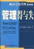 管理得与失