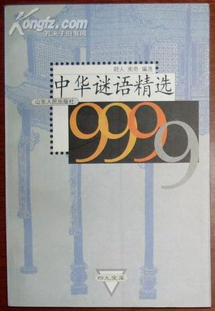 中华谜语精选9999