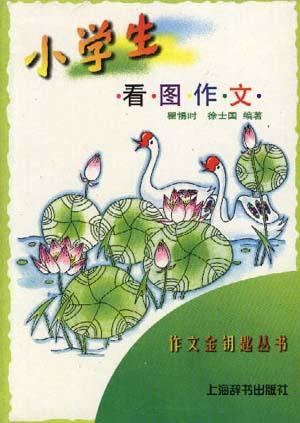 小学生看图作文