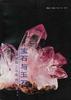 宝石与玉石--鉴别加工与选购