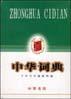 中华词典