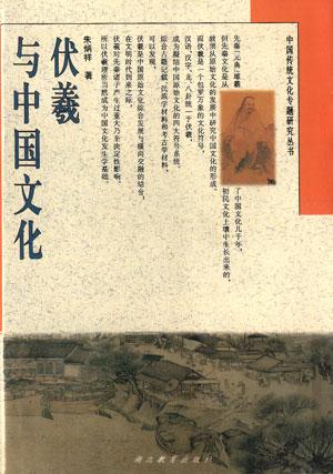 伏羲与中国文化