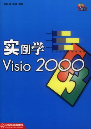 实例学Visio2000