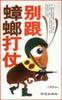 别跟蟑螂打仗