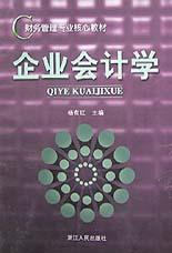 企业会计学