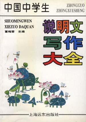 中国中学生说明文写作大全