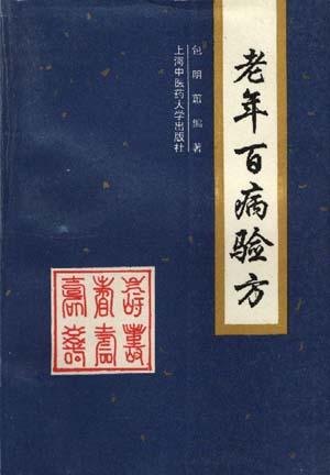 老年百病验方