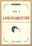 企业购并的金融经济学解释
