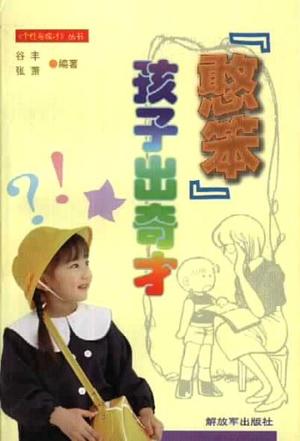 "憨笨"孩子出奇才