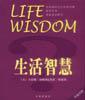 生活智慧