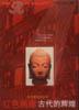 红色画廊--古代的辉煌