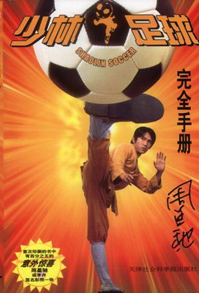 少林足球完全手册