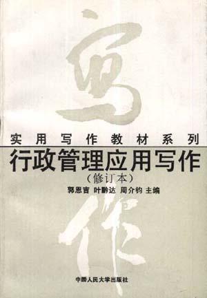 行政管理应用写作