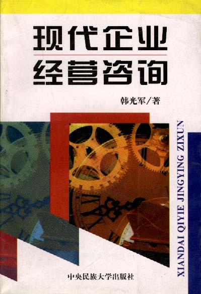 现代企业经营咨询