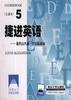 捷进英语5 亚历山大新一代交际英语  全二册