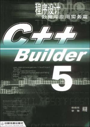 C++ Builder5 程序设计--数据库应用实务篇