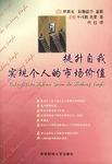 提升自我实现个人的市场价值