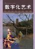 数字化艺术