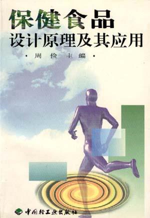 保健食品设计原理及其应用