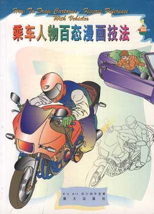 乘车人物百态漫画技法