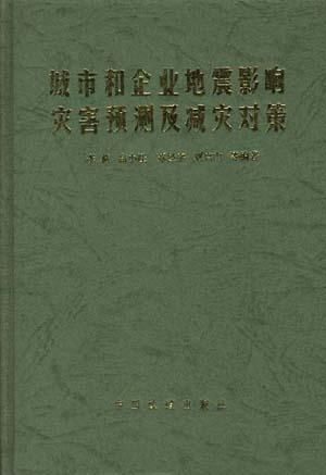 城市和企业地震影响灾害预测及减灾对策