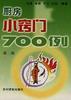 厨房小窍门700例(第二版)