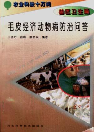 (兽医卫生篇)毛皮经济动物病防治问答