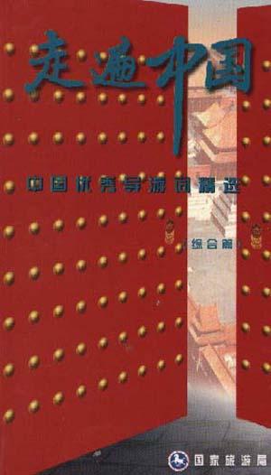 走遍中国