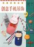 创意手机吊饰-时尚作坊丛书