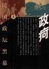 政疴:民国政坛黑幕(上、下)