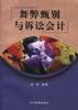 舞弊甄别与诉讼会计