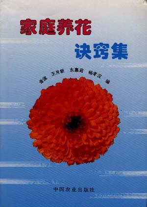 家庭养花诀窍集