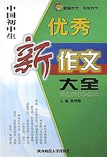 中国中学生优秀新议论文大全