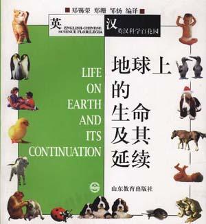 地球上的生命及其延续--英汉科学百花园