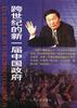 跨世纪的新一届中国政府