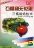 石榴和无花果三高栽培技术